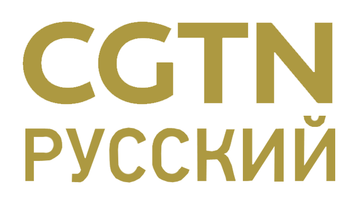 CGTN Russian